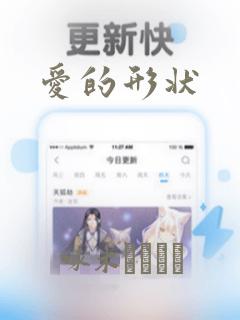 爱的形状：结局+番外