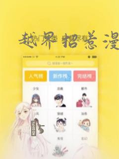 越界招惹漫画：结局+番外