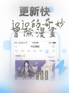 jojo的奇妙冒险漫画：结局+番外