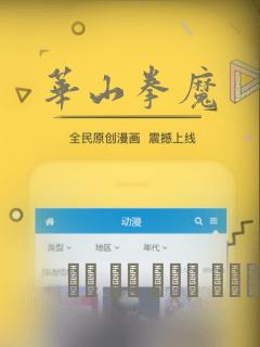 华山拳魔：结局+番外