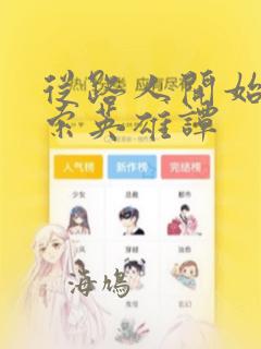 从路人开始的探索英雄谭