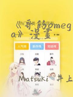 《哥的omega》漫画：结局+番外