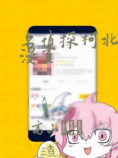 名侦探柯北e站漫画