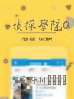 侦探学院Q：结局+番外