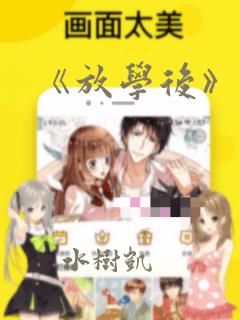 《放学后》漫画