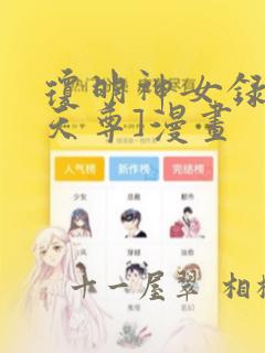 琼明神女录[鸽天尊]漫画