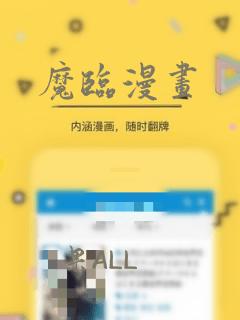 魔临漫画