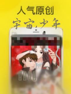 宇宙,少年：结局+番外