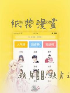 纸花漫画
