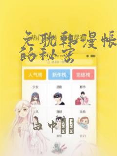 免耽韩漫帐篷里的秘密