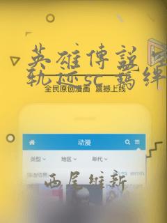 英雄传说 空之轨迹sc 羁绊的所在：结局+番外