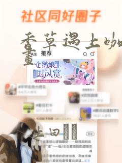 香草遇上咖啡漫画