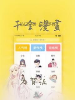 千金漫画