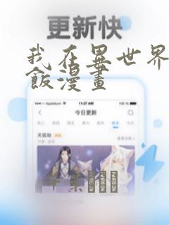 我在异世界吃软饭漫画：结局+番外