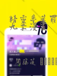 精灵梦叶罗丽第九季漫画