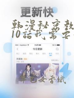 韩漫秘密教学110话我需要灭火