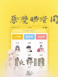 恶魔奶爸同人本：结局+番外