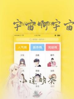 宇宙啊宇宙漫画