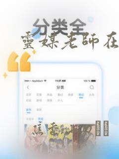 灵媒老师在身边