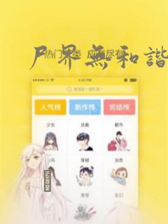 尸界无和谐漫画