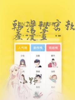 韩漫秘密教学羞羞漫画：结局+番外