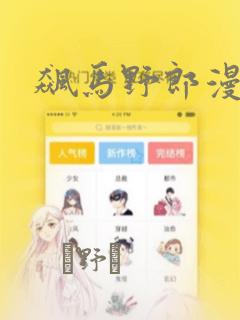 飙马野郎漫画：结局+番外