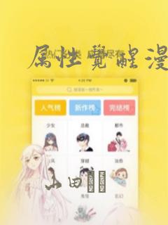 属性觉醒漫画：结局+番外