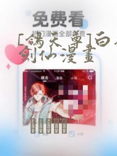 [鸽天尊]白衣剑仙漫画