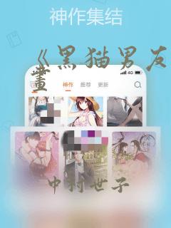 《黑猫男友》漫画