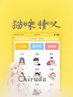 猫咪情人：结局+番外