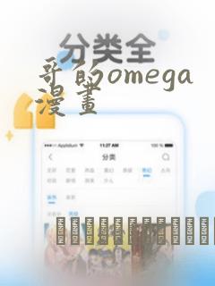 哥的omega漫画