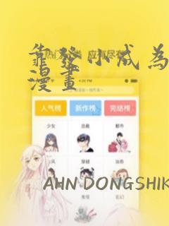 靠发小成为顶级漫画