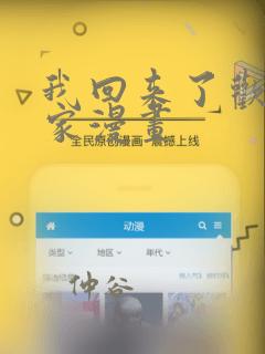 我回来了欢迎回家漫画