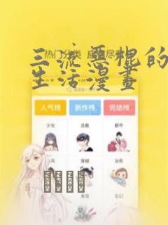 三流恶棍的退休生活漫画