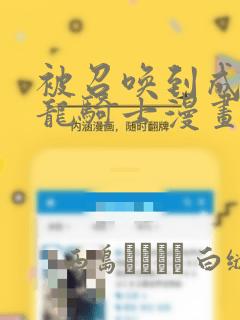 被召唤到成为半龙骑士漫画