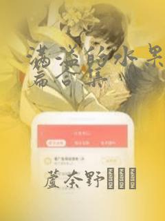 满溢的水果挞短篇合集：结局+番外