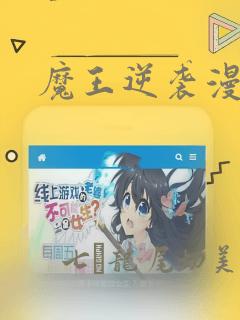 魔王逆袭漫画：结局+番外