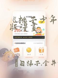 《桃子少年》台版漫画