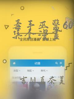 毒手巫医600集全漫画