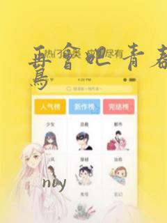 再会吧 青春小鸟：结局+番外