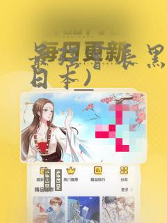 最强会长黑神(日本)：结局+番外