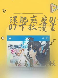 环肥燕瘦01-07下拉漫画