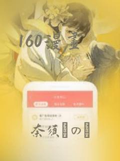 160漫画