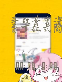 斗破苍穹漫画免费下拉式阅读