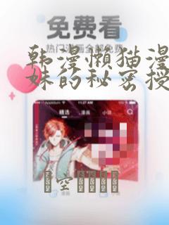 韩漫懒猫漫画兄妹的秘密授课：结局+番外