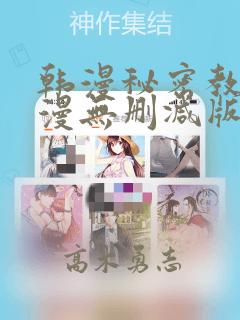韩漫秘密教学韩漫无删减版