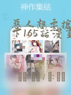 恶人想要抢救一下165话漫画