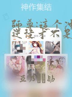 师尊:这个冲师逆徒才不是圣子漫画：结局+番外