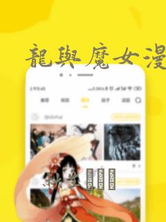 龙与魔女漫画：结局+番外