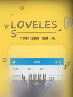 LOVELESS：结局+番外